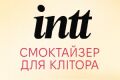 Новинка: смоктайзер для клитора Intt Suck My Clit - первый женский гель с эффектом посасывания