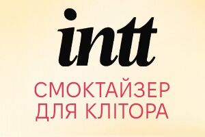 Новинка: смоктайзер для клитора Intt Suck My Clit - первый женский гель с эффектом посасывания