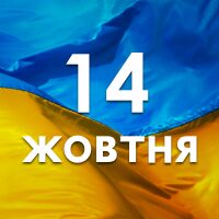 С Днем защитников и защитниц Украины! График работы в праздничные дни