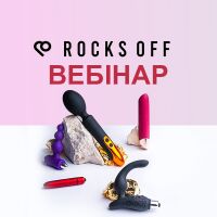 29 февраля, в этот четверг, состоится вебинар о продукции бренда Rocks Off