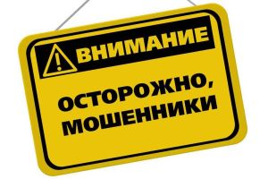 Осторожно, мошенники!