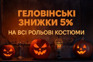 Акция к Хэллоуину подходит к концу! Торопитесь предложить клиентам крутые ролевые костюмы с дополнительной скидкой 5%!