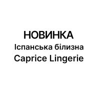 Горячая новинка: сексуальное белье от испанского бренда Caprice Lingerie!
