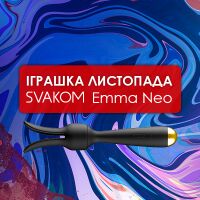 Игрушка ноября от SVAKOM – интерактивный вибромассажер с подогревом Svakom Emma Neo