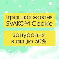 Іграшка жовтня від SVAKOM — занурення 50%!