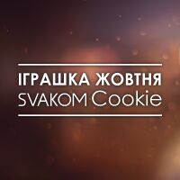 Іграшка жовтня від SVAKOM — скоро фініш!