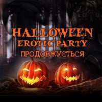 Наша гаряча акція "HALLOWEEN EROTIC PARTY" триває