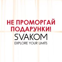 Не проморгай подарки от Svakom - до конца акции 1 неделя!