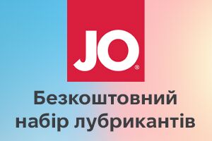 Неймовірні подарунки від JO повертаються! Роздаємо лубриканти JO ящиками!