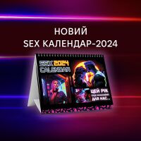 Ни дня без удовольствий: представляем новый SEX КАЛЕНДАРЬ-2024!
