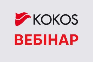 Запрошуємо на вебінар з бренду Kokos вже цього четверга!