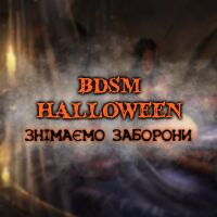 Продовжуємо знімати заборони з акцією "Хеллоуїн у стилі BDSM"