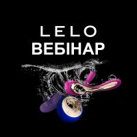 Вже завтра відбудеться вебінар про продукцію бренду LELO