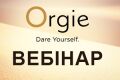 Вебинар по премиальной косметике Orgie уже в эту пятницу! Максимум информации от представителя бренда!