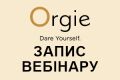 Вебинар по косметике Orgie уже на сайте! Обзор всей косметики, полный разбор состава и ответы на вопросы