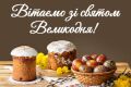 От всей души поздравляем с наступающим светлым праздником Пасхи!