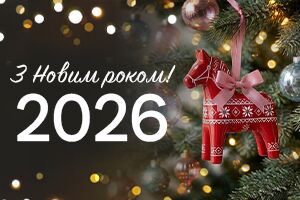Поздравляем с наступающим Новым годом!