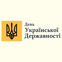 Вітаємо з Днем Української Державності!