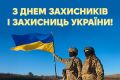 Вітаємо з Днем захисників і захисниць України!