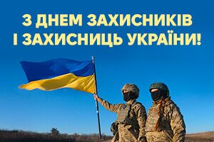 Вітаємо з Днем захисників і захисниць України!