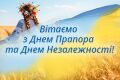 Поздравляем с наступающими Днем Государственного Флага и Днем Независимости Украины!
