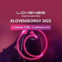 Всемирная онлайн-оргия Lovense Orgy-2023: присоединяйтесь, наслаждайтесь и получайте призы!