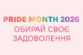 Всемирный Месяц гордости начался! Не пропустите скидки на наборы pjur и подарки к игрушкам Svakom!