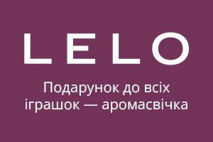 Осталось два дня, чтобы получить эксклюзивную свечу LELO с ароматом вина и шоколада в подарок!
