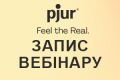 Запись вебинара pjur уже на сайте! Новинки бренда pjur и ответы на все вопросы &mdash; в одном видео!