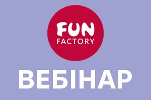 Запрошуємо на вебінар FUN FACTORY вже цього четверга!