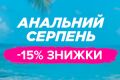 Встречайте &laquo;Анальный август&raquo; и скидки на лучшие игрушки и всю косметику для попки!