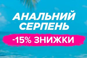 Встречайте &laquo;Анальный август&raquo; и скидки на лучшие игрушки и всю косметику для попки!