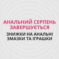 Последний день горячей акции «Анальный Август»: не пропустите выгодное предложение