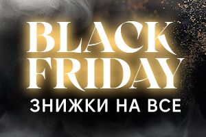 Максимум выгоды в Черную пятницу! Скидки на ВСЕ и никаких ограничений на розничные цены!