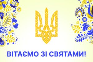Искренне поздравляем с наступающим Днем Государственного Флага и Днем Независимости Украины!