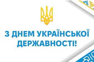 Поздравляем с Днем Украинской Государственности!