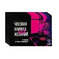 Новые Чековые книжки SEX желаний уже на складе!