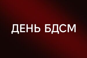 До конца акции ко Дню БДСМ осталось 2 дня! Спешите приобрести товары для БДСМ со скидкой 5%!