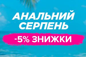 Встречайте &laquo;Анальный август&raquo; и скидки на лучшие игрушки и всю косметику для попки!