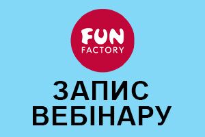 Вебинар по Fun Factory уже на сайте! Детальный обзор игрушек, изменений в дизайне и комплектации и ответы на все вопросы!