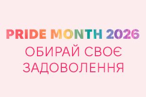 Місяць гордості в самому розпалі! Отримайте знижки на набори pjur та подарунки до іграшок Svakom!