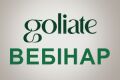 Узнайте все об органической косметике французского бренда Goliate! Вебинар уже в среду!