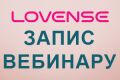 Все о новинках Lovense Lush Anal и Spinel, бестселлерах и работе всех приложений &mdash; в одном видео! Запись вебинара Lovense уже на сайте!