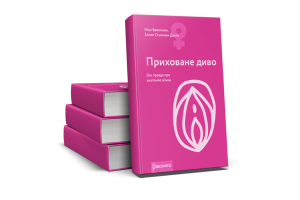 Новинка: книга "Приховане диво. Вся правда про анатомію жінки"