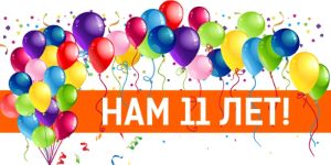 Нам 11 лет! Чем не повод для акции?!