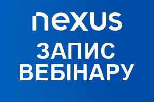 Запис вебінару з продукції Nexus вже на сайті! Усе про новинки та бестселери бренду