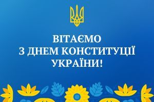 Щиро вітаємо вас із Днем Конституції України!