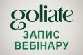 Вебинар по косметике Goliate уже на сайте! Обзор всей косметики, полный разбор состава и ответы на вопросы