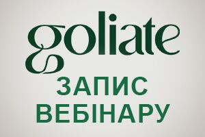Вебінар з косметики Goliate вже на сайті! Огляд усієї косметики, повний розбір складу та відповіді на запитання