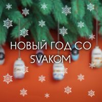 До Нового Року рівно місяць - зустрічайте свята зі SVAKOM!